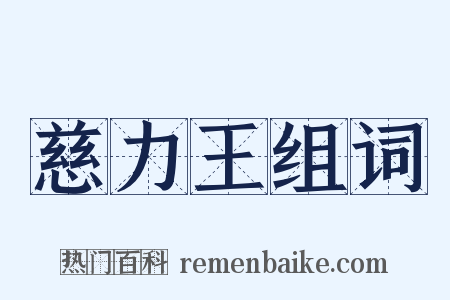 慈力王组词是什么意思的图片